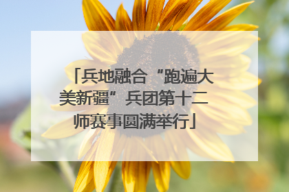 兵地融合“跑遍大美新疆”兵团第十二师赛事圆满举行